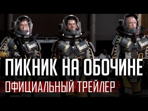 Пикник на Обочине - официальный трейлер 2017