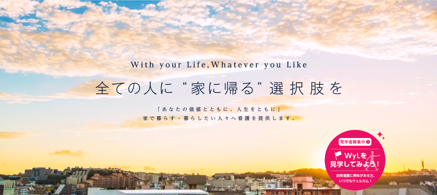 ウィル訪問看護ステーション ウェブサイト: https://www.wyl.co.jp