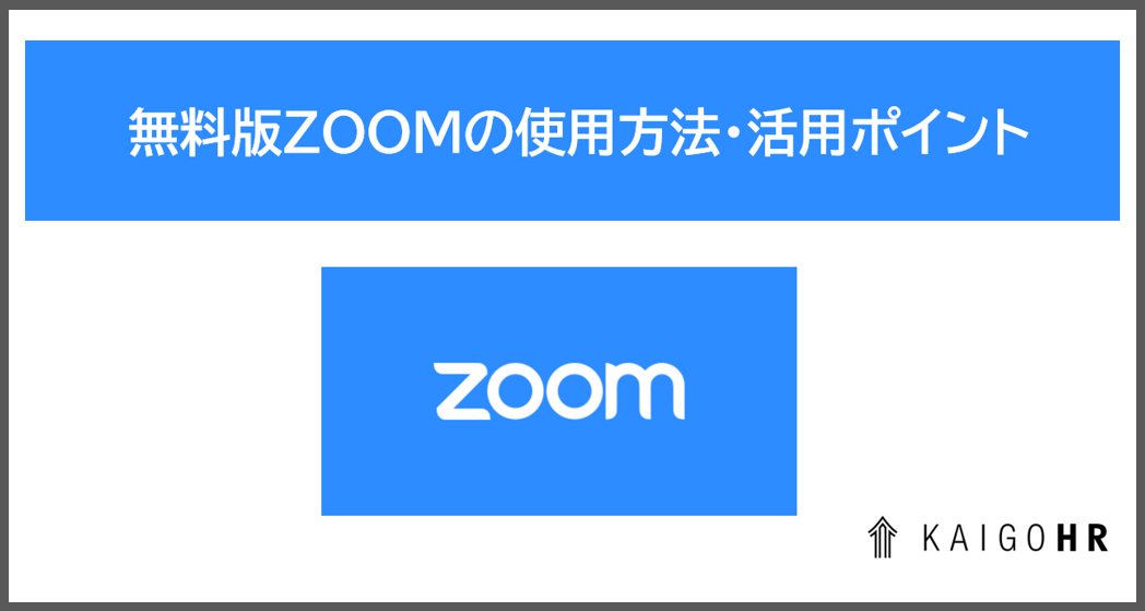 無料版zoomの使用方法と活用ポイント Kaigo Hr