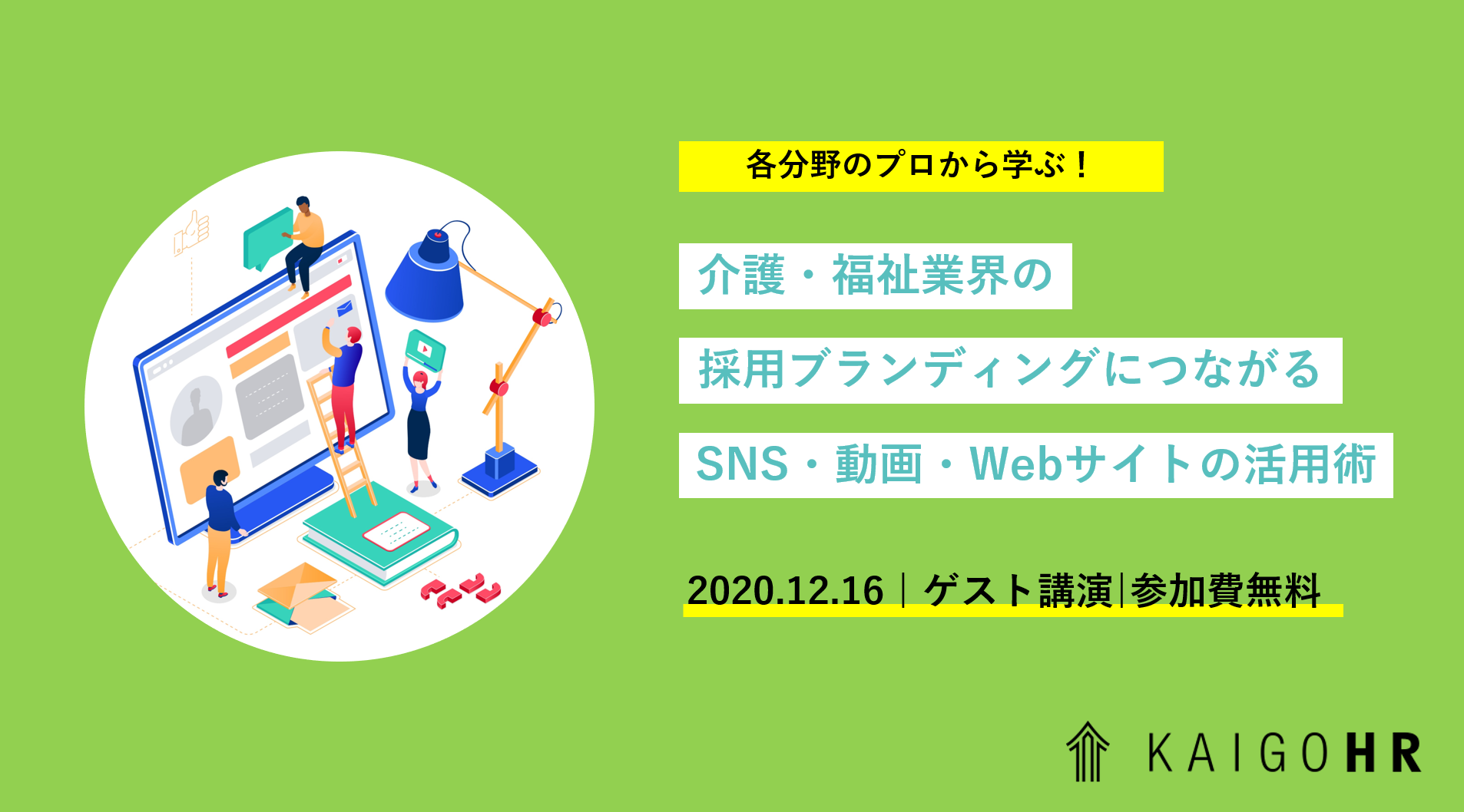 無料オンラインセミナー 各分野のプロから学ぶ 介護 福祉業界の採用ブランディングに繋がるsns 動画 Webサイトの活用術 Kaigo Hr