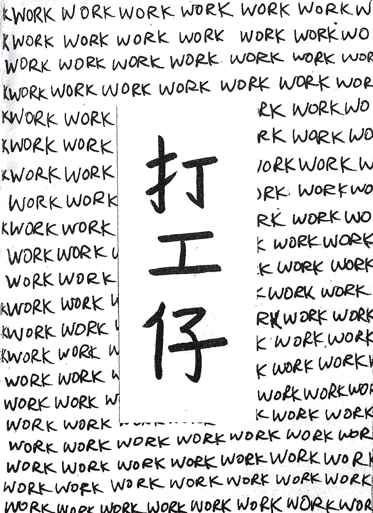 打工仔 / WORK WORK WORK