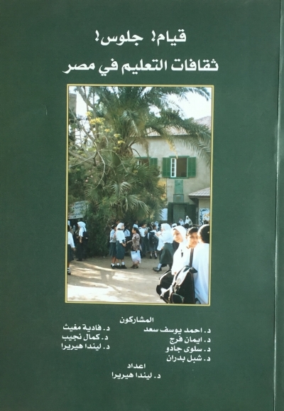 قيام! جلوس ! ثقافات التعليم في مص Stand Up! Sit Down! Cultures of Schooling in Egypt, Cairo: 2003