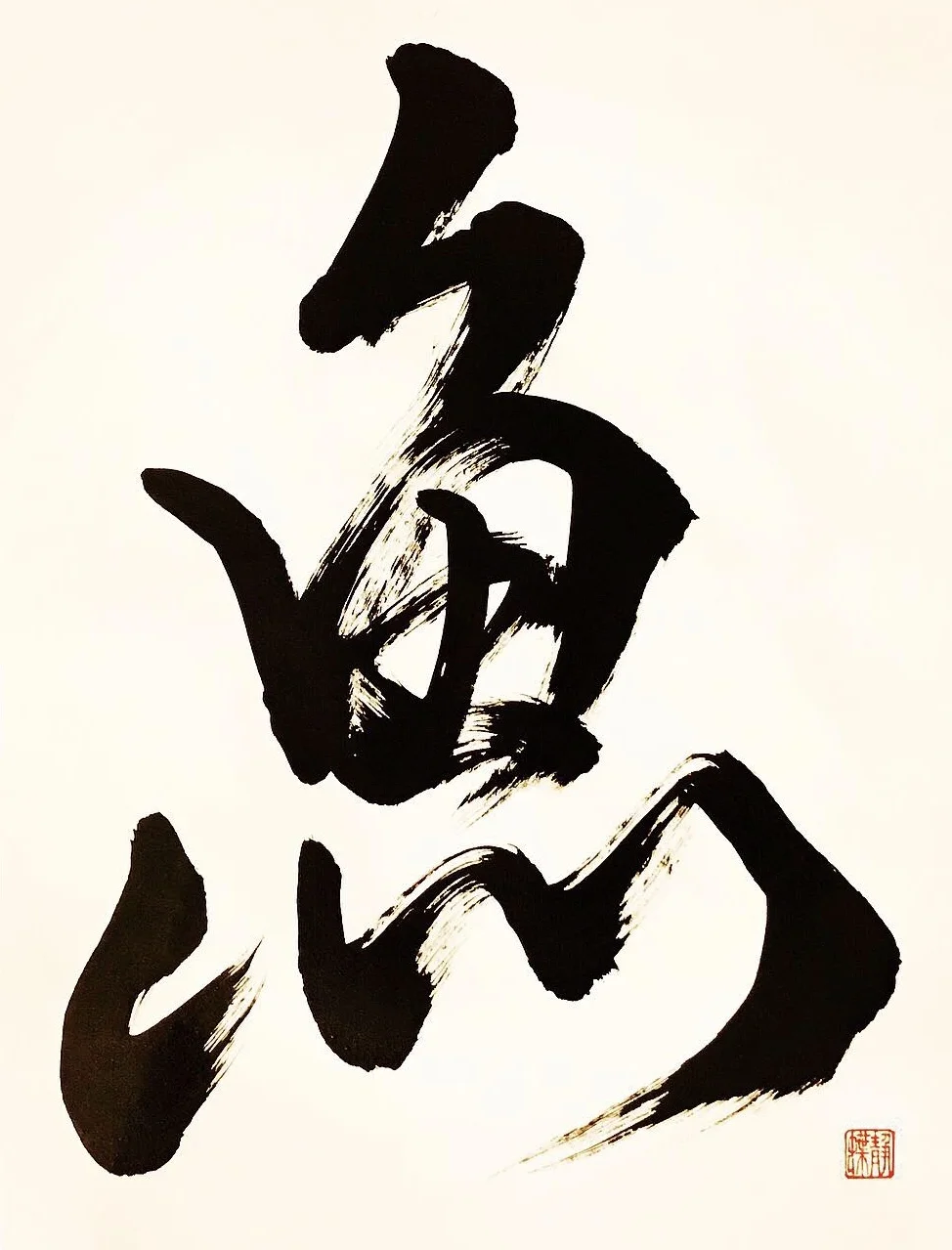 魚 Fish