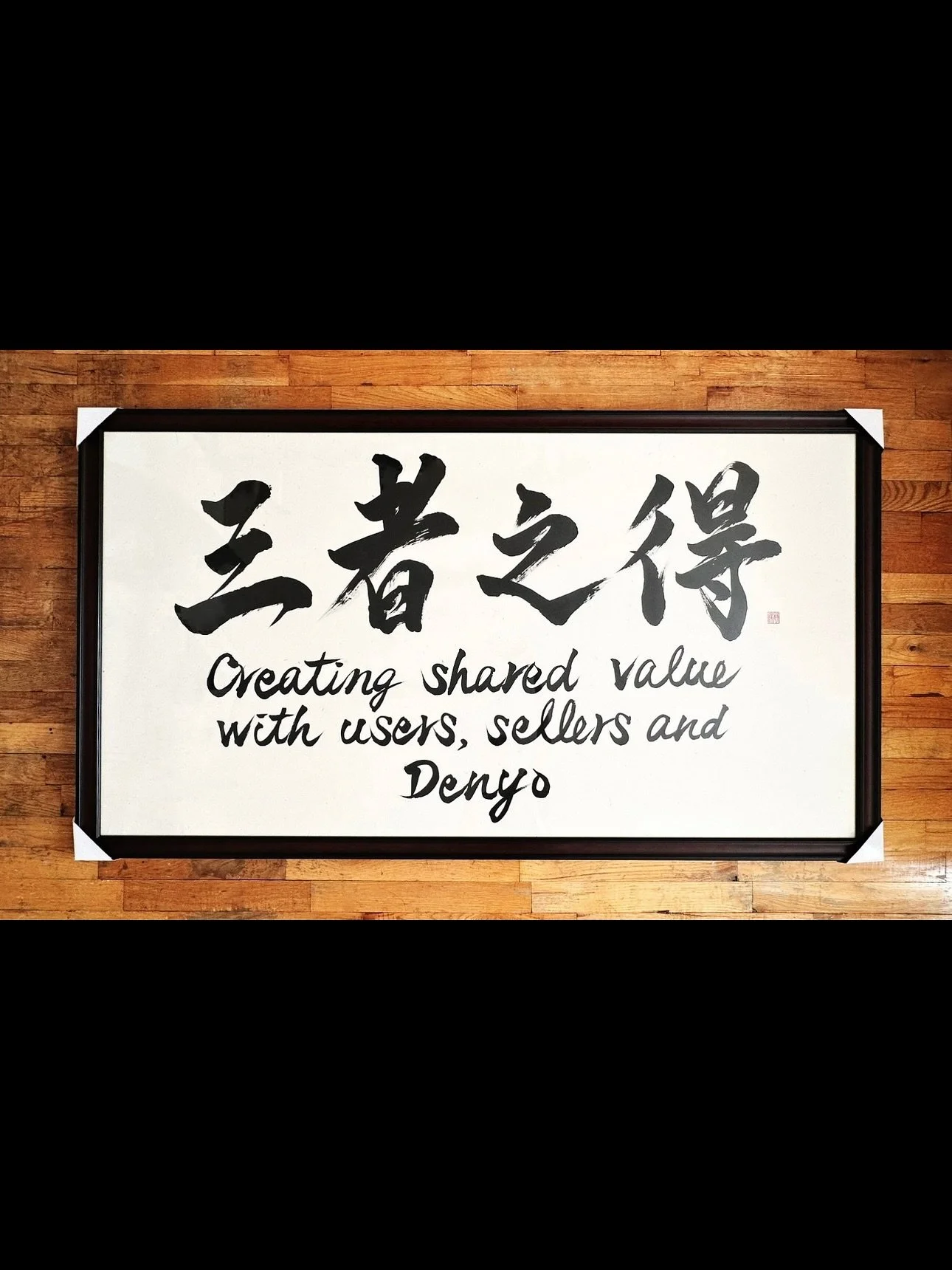 I was deeply honored to create a calligraphy piece titled San-sha-no-Toku, expressing the management philosophy of Denyo Co., Ltd., in celebration of the 30th anniversary of its U.S. subsidiary, Denyo Manufacturing Corporation (&ldquo;DMC&rdquo;). DM