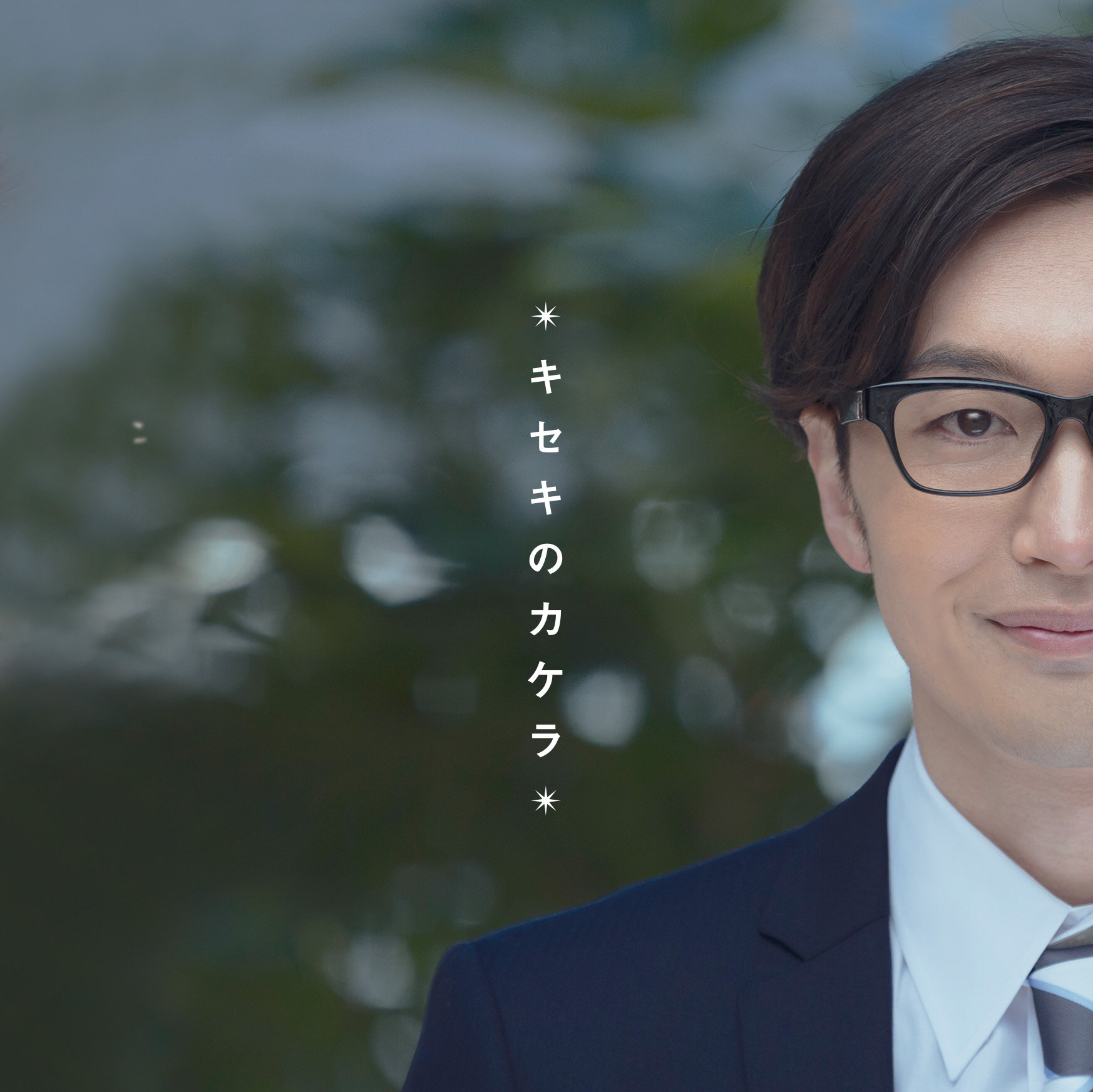 伊東洋平 キセキのカケラ