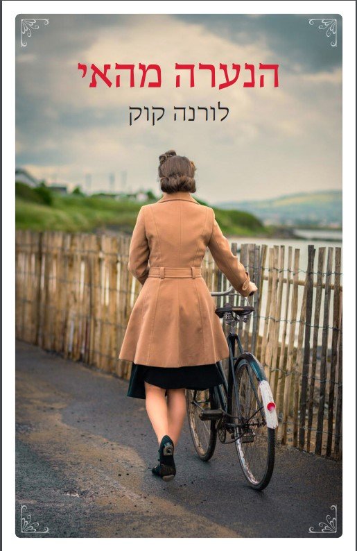 TGFTI - Hebrew cover.jpg