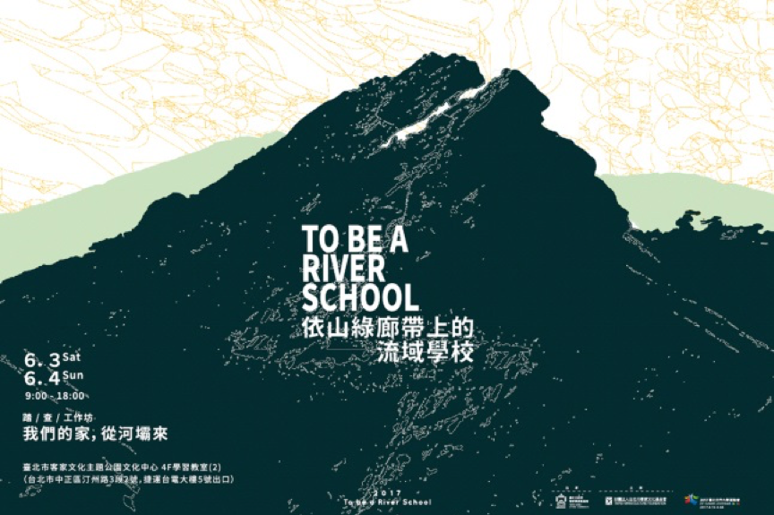 2017依山綠廊帶上的流域學校