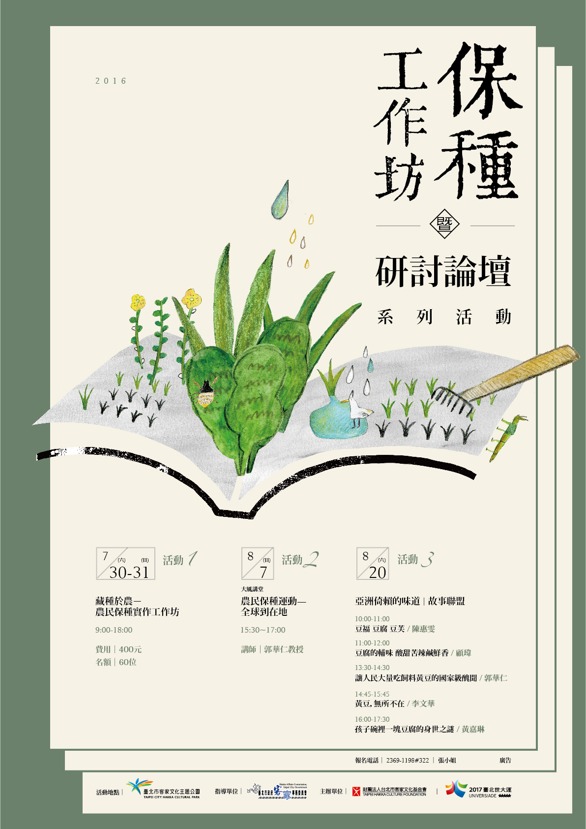 workshop-105-2-藏種於農-農民保種實作工作坊-2.jpg