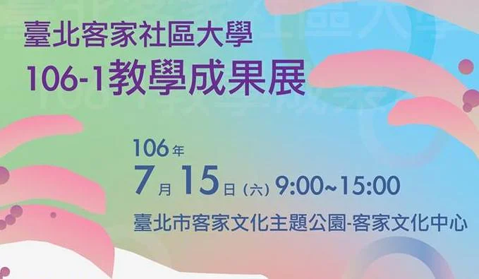 106年度第1期成果展
