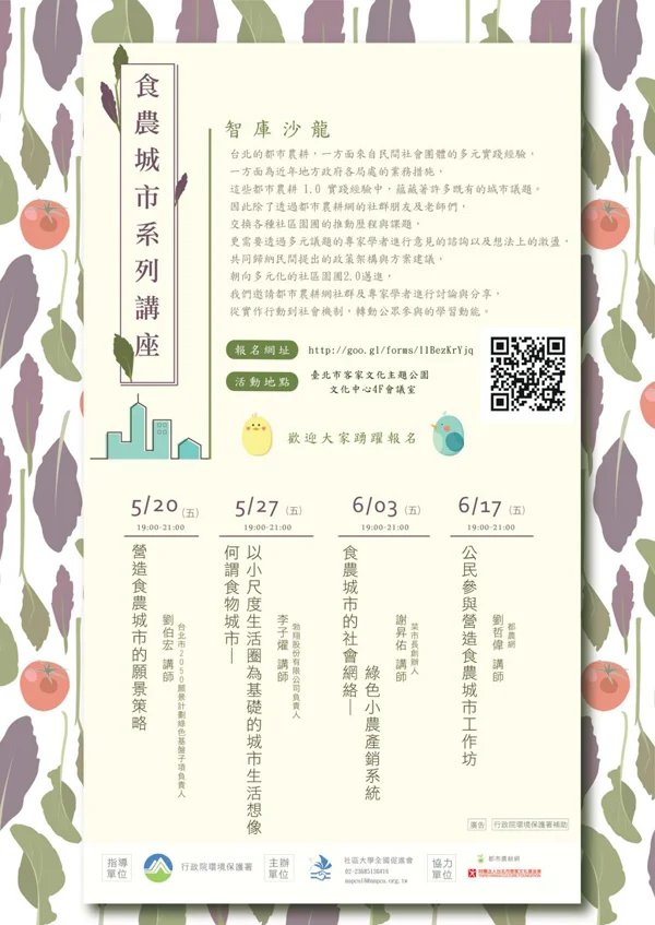 食農城市系列講座－智庫沙龍