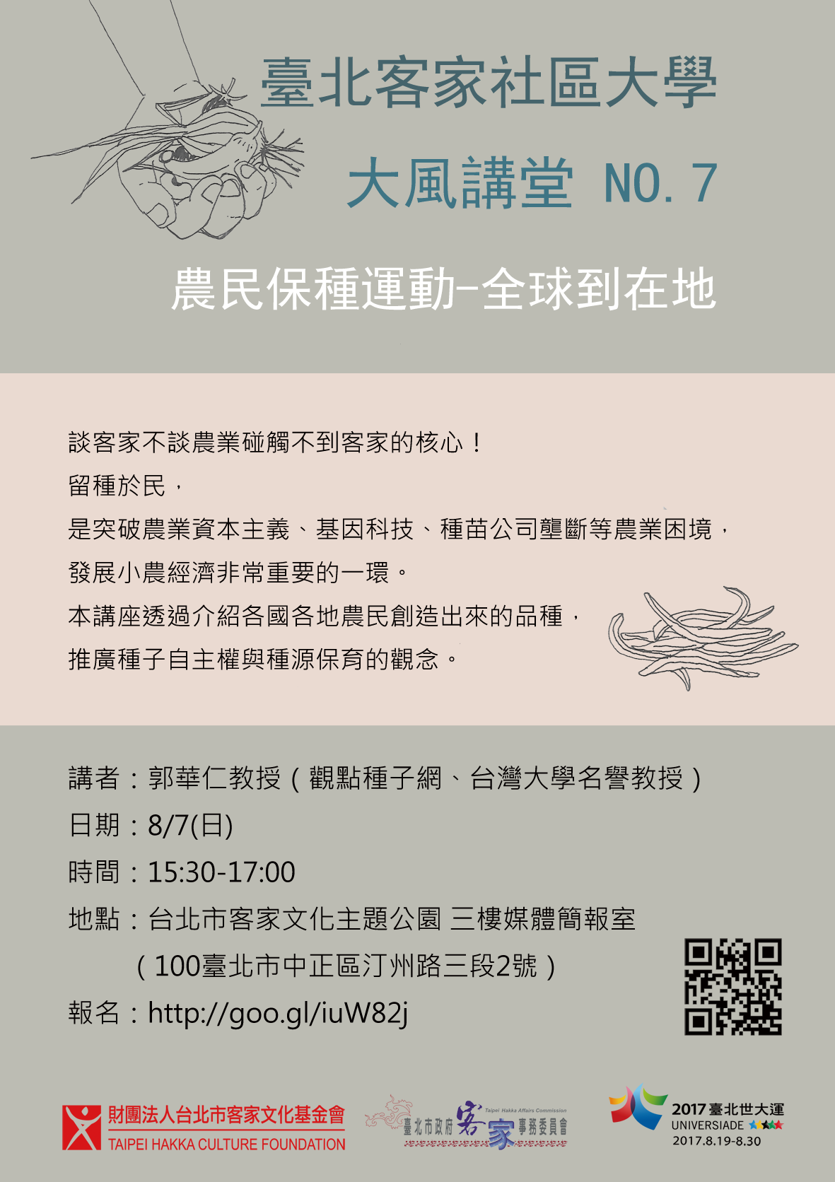 農民保種運動－全球到在地