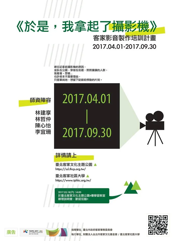 第二屆客家影音培訓計畫開跑囉！