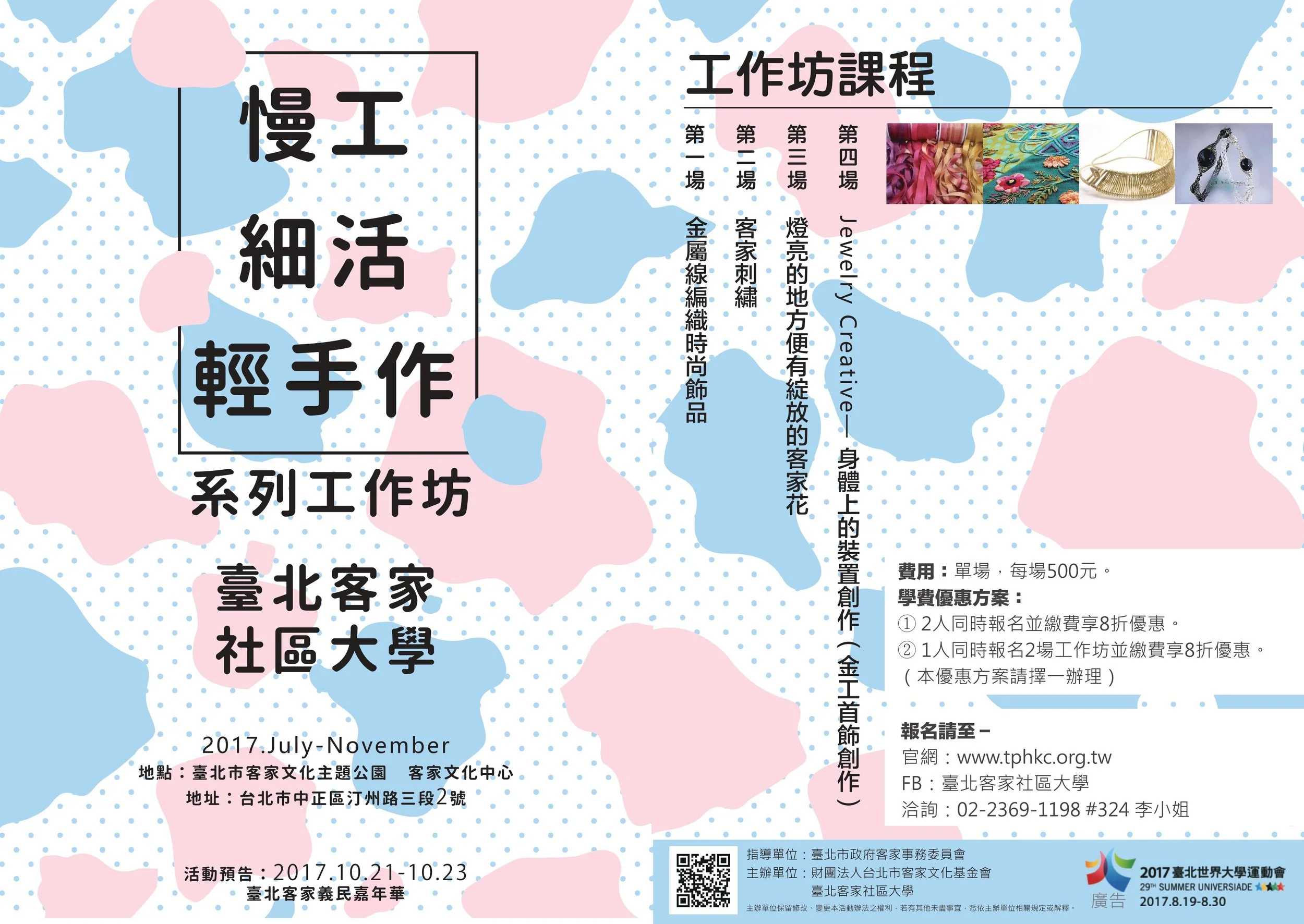 「慢工・細活・輕手作」系列工作坊