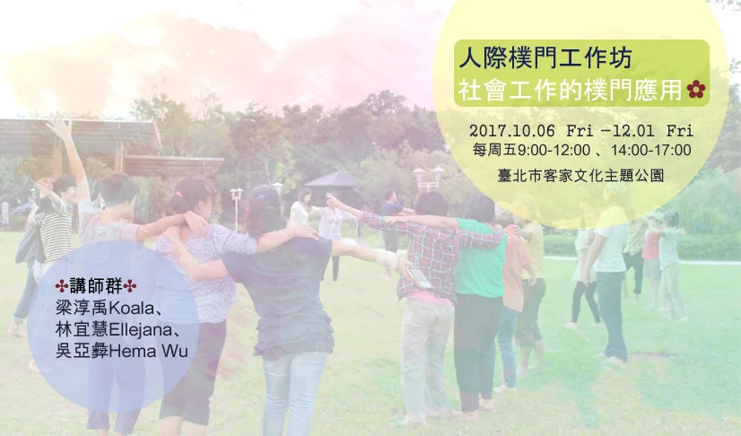 人際樸門工作坊－社會工作的樸門應用