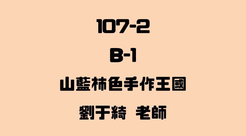 B-1 山藍柿色手作王國