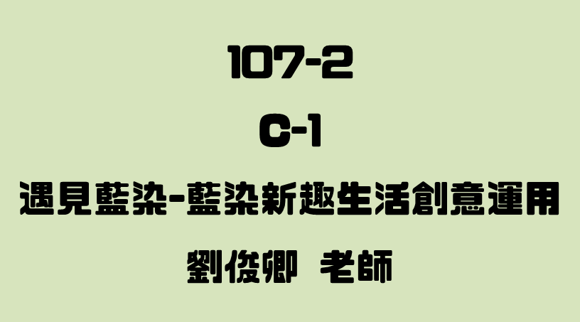 C-1 遇見藍染-藍染新趣生活創意運用