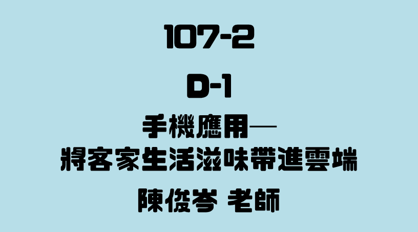 D-1 手機應用－將客家生活滋味帶進雲端