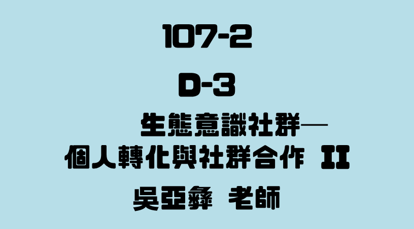 D-3 生態意識社群：個人轉化與社群合作II