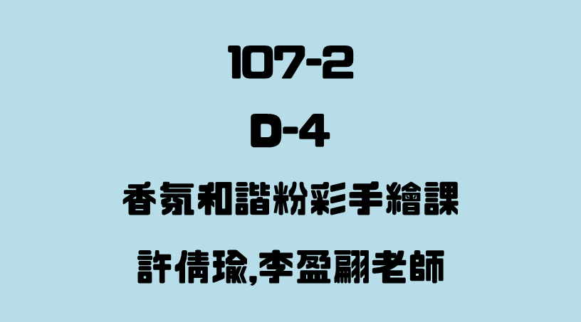 D-4 香氛和諧粉彩手繪課