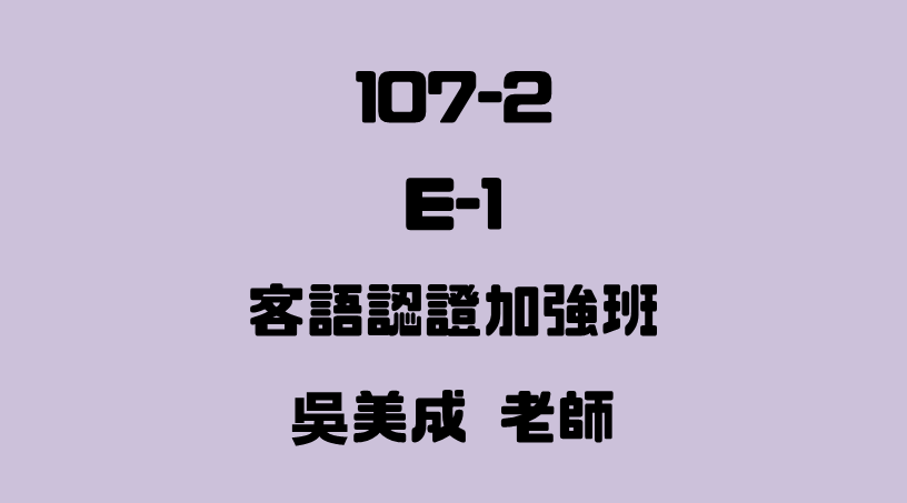 E-1 客語認證加強班