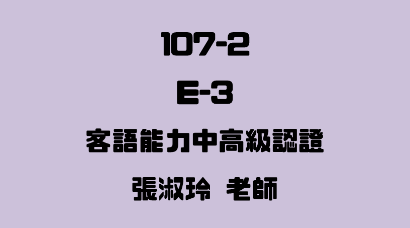E-3 客語能力中高級認證
