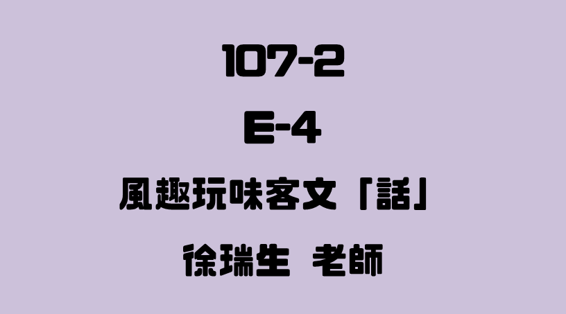 E-4 風趣玩味客文「話」