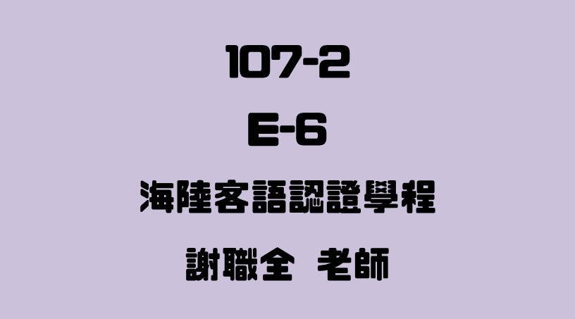 E-6 海陸客語認證學程