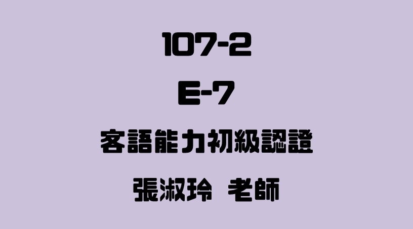 E-7 客語能力初級認證