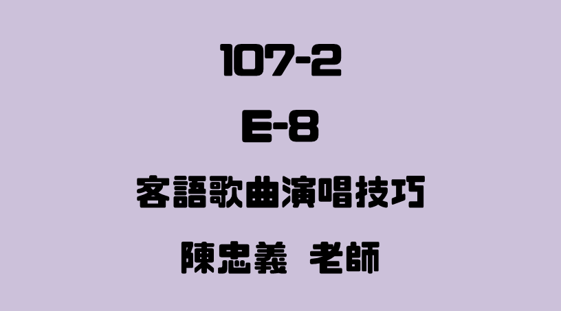 E-8 客語歌曲演唱技巧
