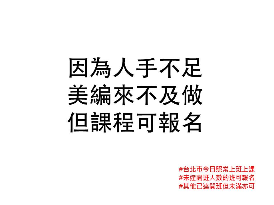 7/11照常上課通知
