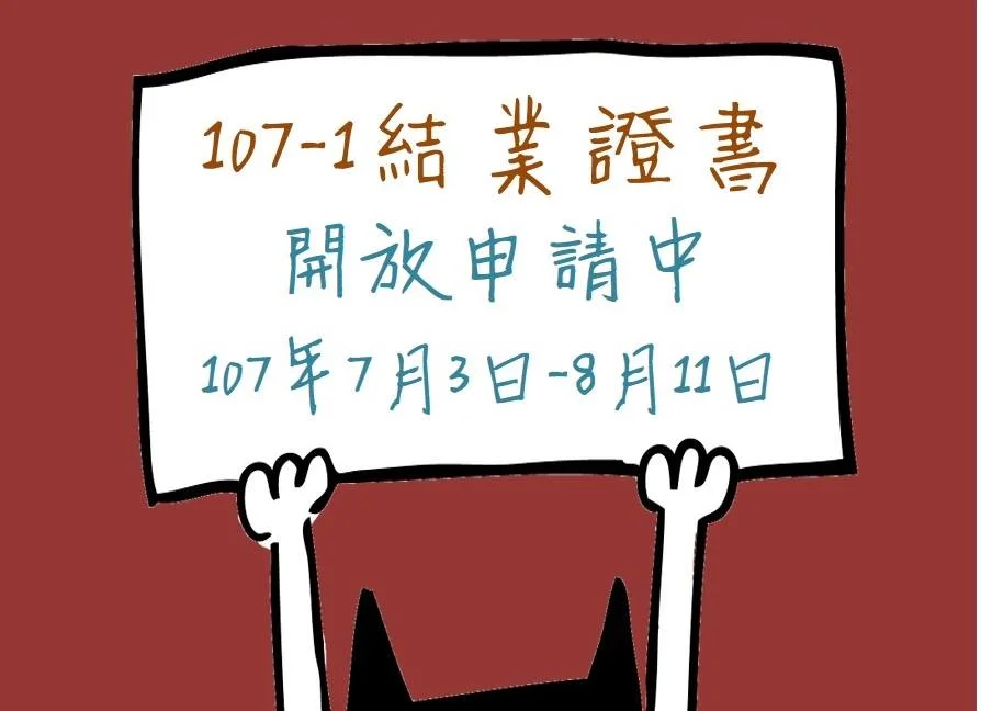 107-1 結業證開放申請中