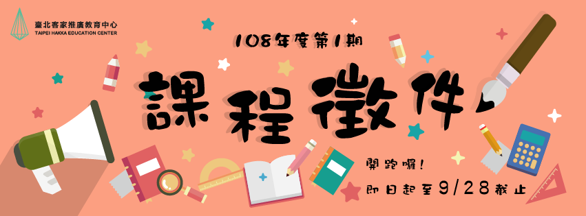 108年第1期-課程徵件啟動！