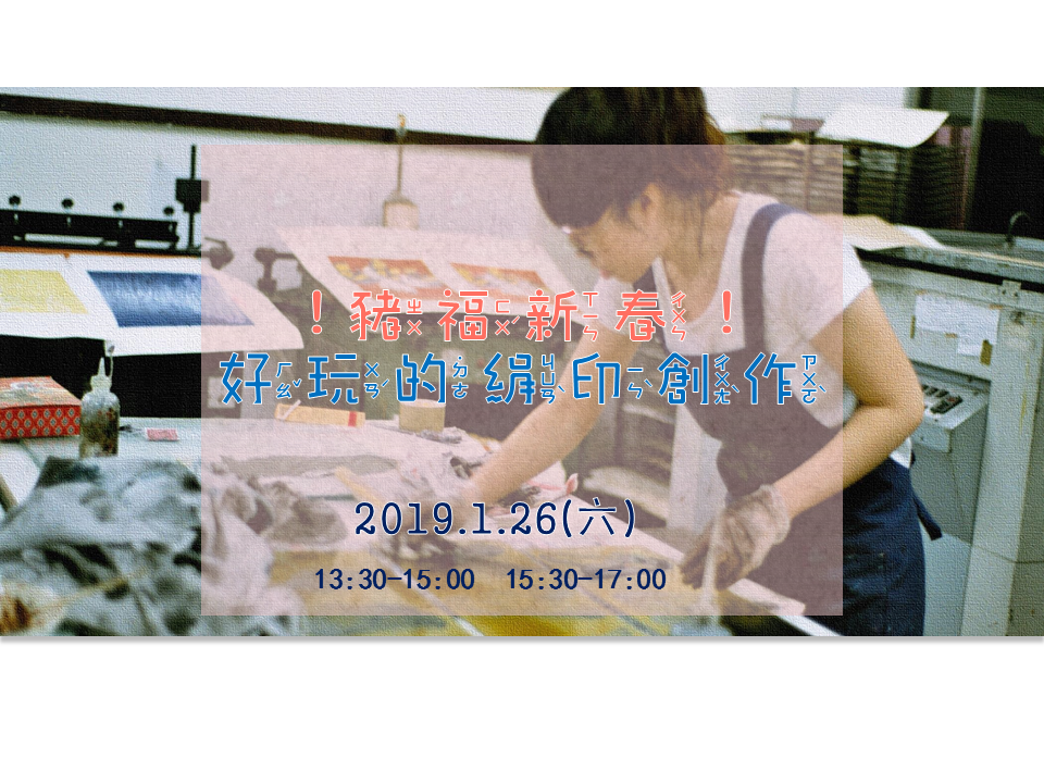 豬福新春：絹印共同創作工作坊