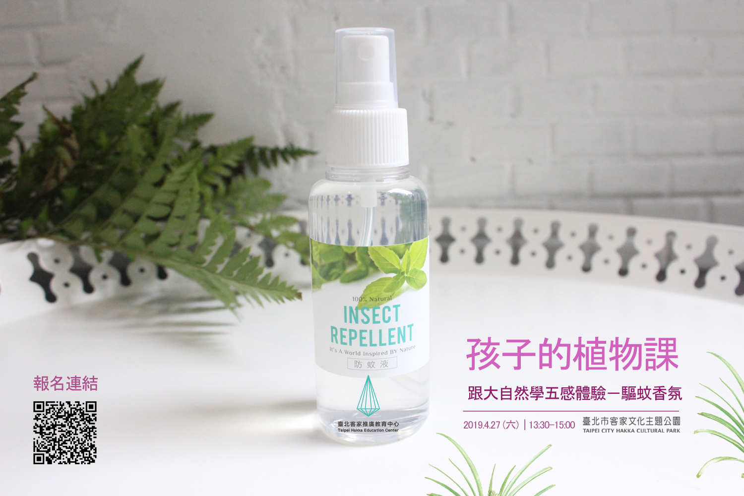 孩子的植物課：跟大自然學五感體驗－驅蚊香氛