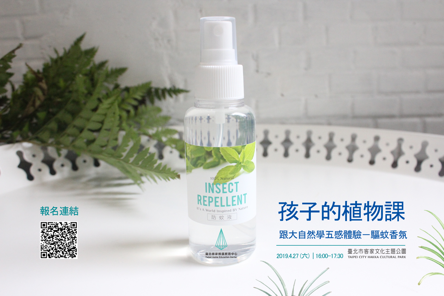 【第二場次】孩子的植物課：跟大自然學五感體驗－驅蚊香氛