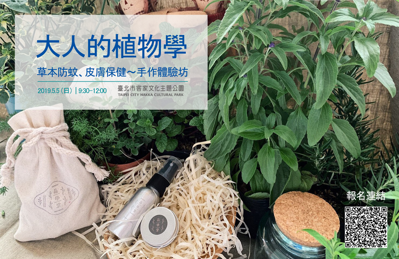 大人的植物學：草本防蚊、皮膚保健～手作體驗坊