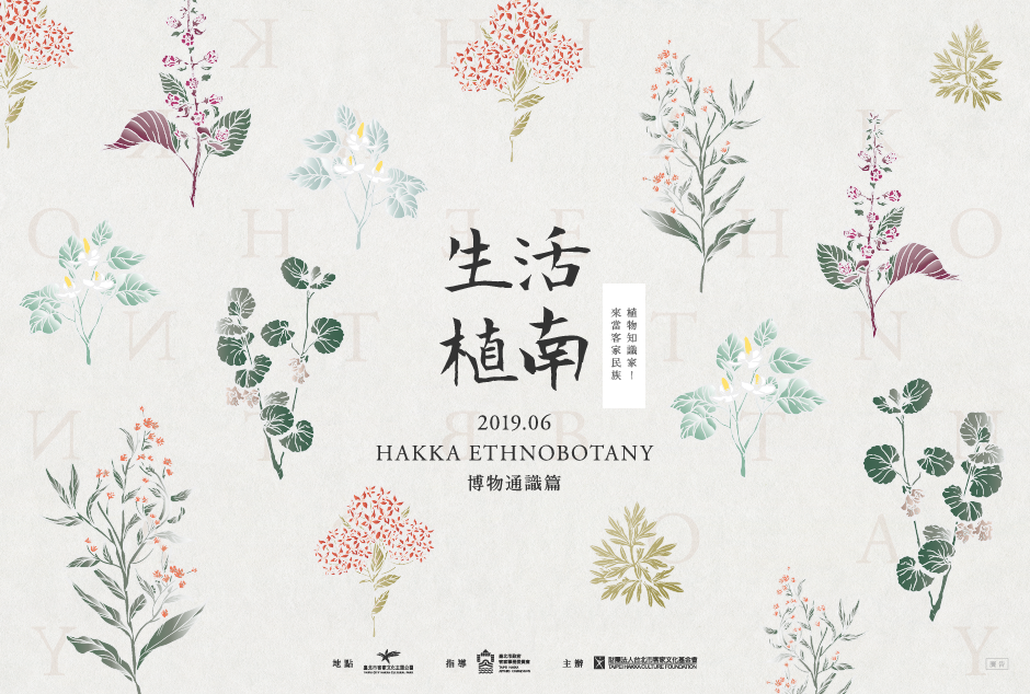 2019生活植南—博物通識篇