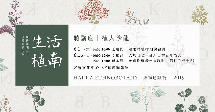 2019生活植南—博物通識篇：植人沙龍