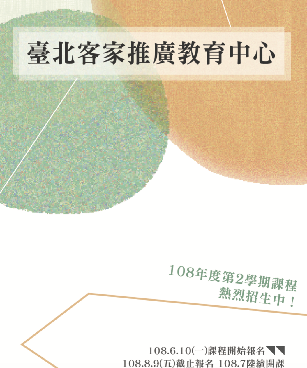 108年度 第2期課程 招生中！（課程介紹、線上報名網址）