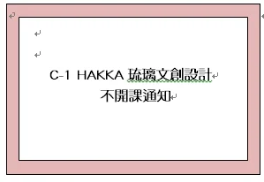 [重要]C-1HAKKA琉璃文創設計-不開課通知