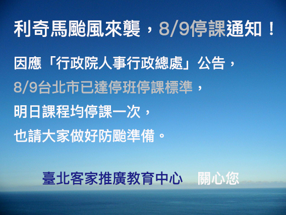 【8/9停課通知】