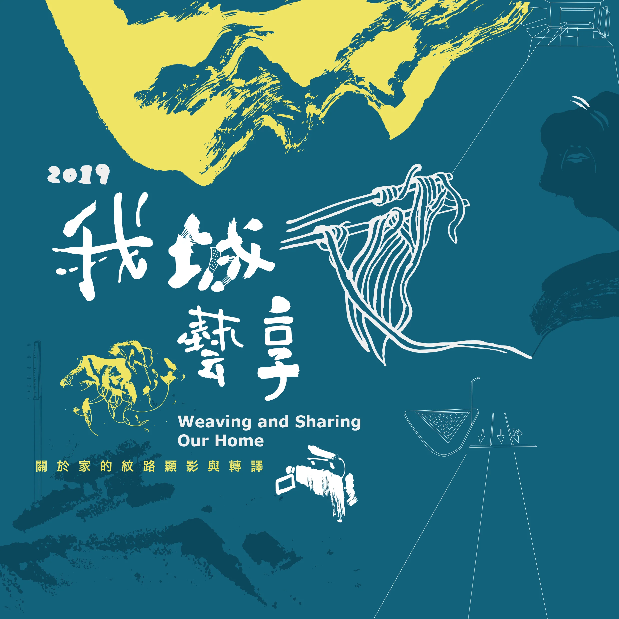 2019我城藝享—關於「家」的紋路、顯影與轉譯