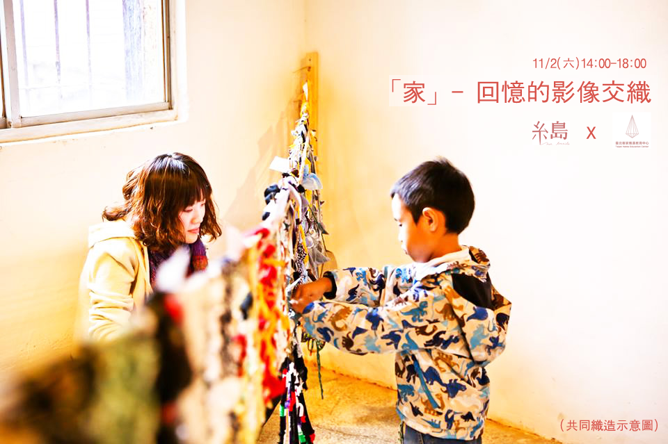 「家」- 回憶的影像交織   ▎編織工作坊-世代的家