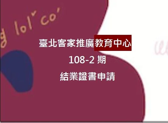 108-2期結業證書申請