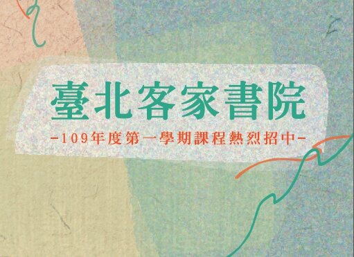 臺北客家書院109-1期報名辦法