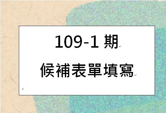 109年度第1學期-候補表單填寫(1/10-1/30)