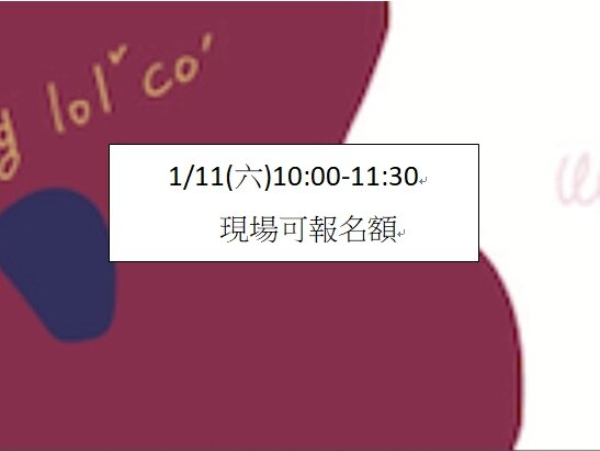 109-1期課程1/11(六)報名名額