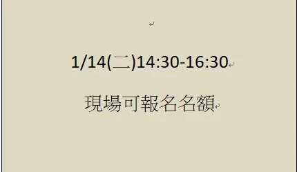 109-1期課程1/14(二)報名名額