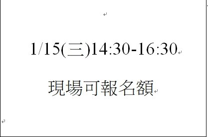 1/15(三)14:30-16:30現場可報名額