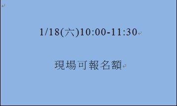 1/18(六)10:00-11:30現場可報名額